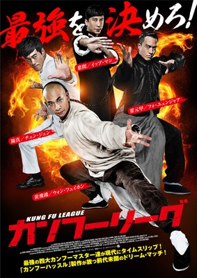 4大カンフーマスターが夢の競演 カンフーリーグ 11月公開 予告解禁 映画ナタリー