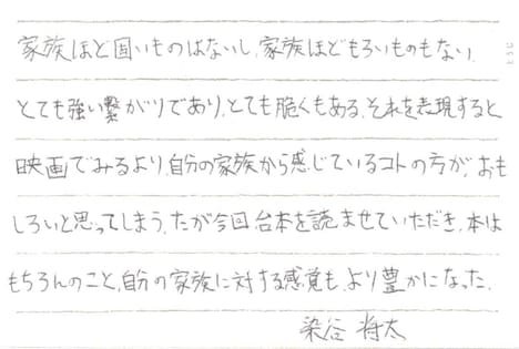 染谷将太直筆メッセージ