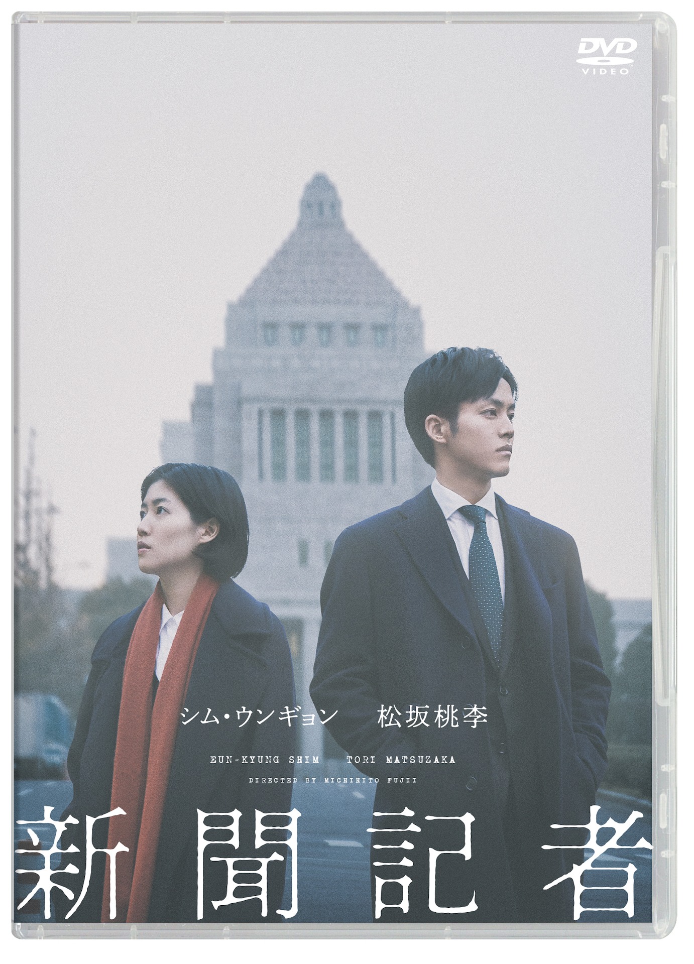 「新聞記者」DVDジャケット