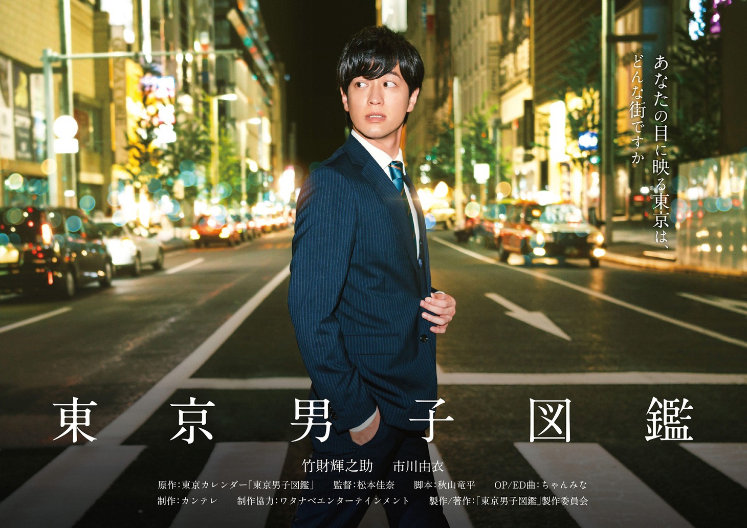 「東京男子図鑑」ビジュアル