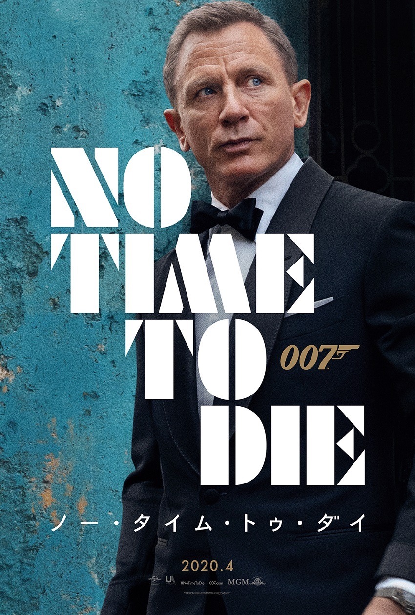 「007／ノー・タイム・トゥ・ダイ」ティザーポスター