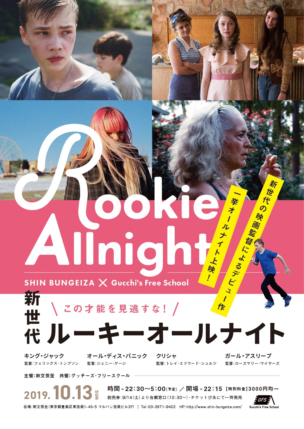 この才能を見逃すな、新世代監督の作品集めたルーキーオールナイト開催