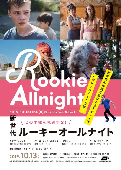 「この才能を見逃すな！ 新世代ルーキーオールナイト」ビジュアル