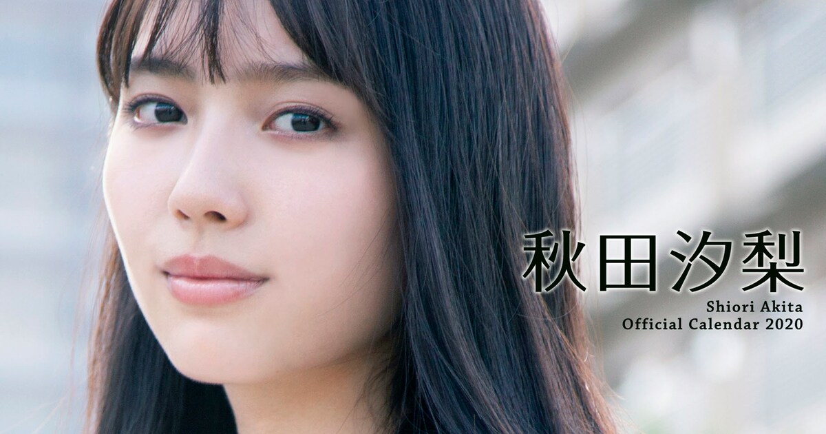 惡の華」秋田汐梨の2020年カレンダー、表紙＆特典カット解禁 - 映画 