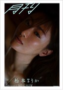 「月刊 松本まりか・汀 写真 ND CHOW」表紙