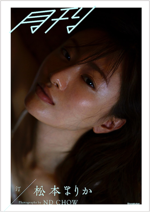「月刊 松本まりか・汀 写真 ND CHOW」表紙