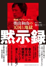 「黙示録 映画プロデューサー・奥山和由の天国と地獄」書影
