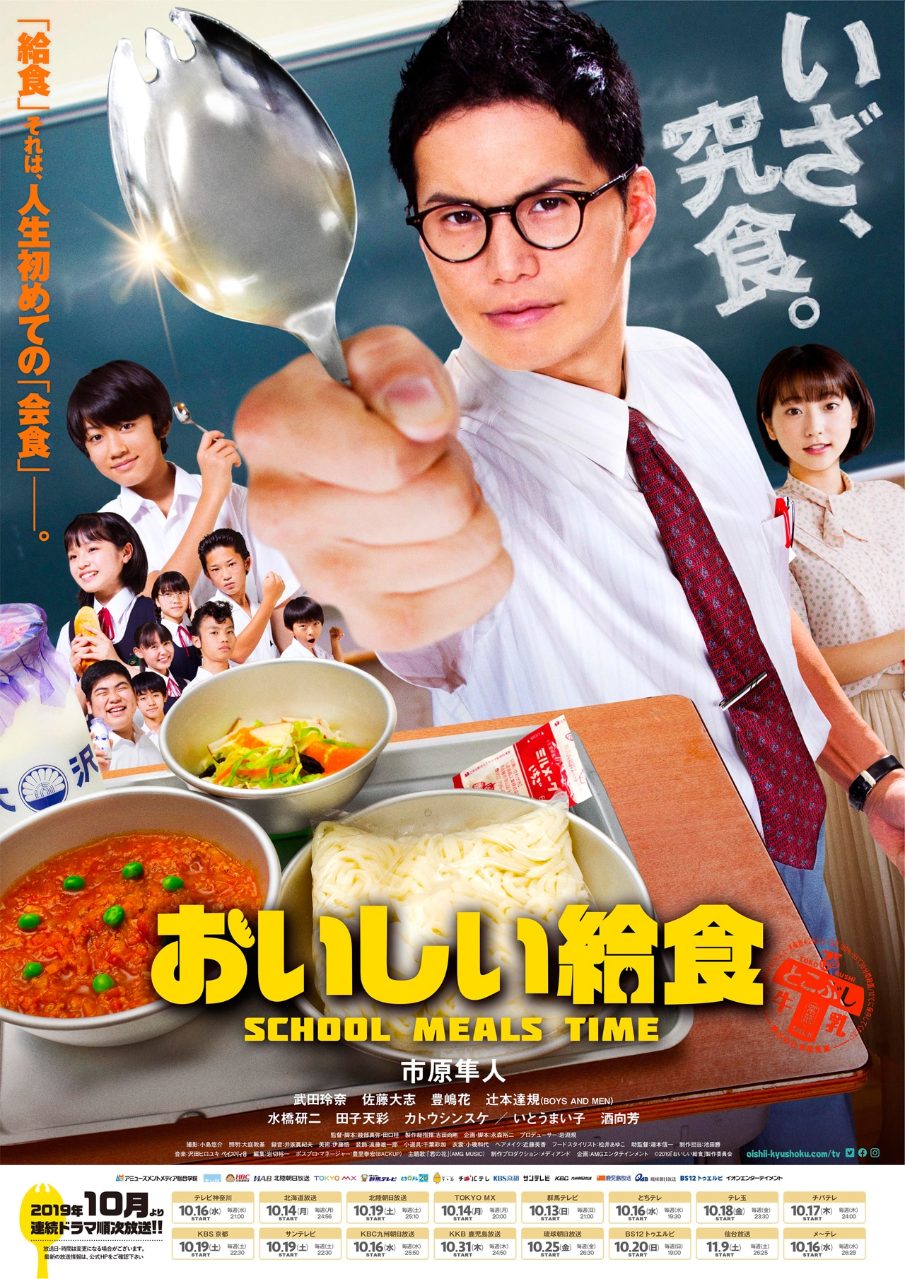 ドラマ「おいしい給食」ポスタービジュアル