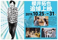 「櫻井拓也追悼上映」ビジュアル