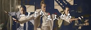 「三人の復讐者」