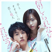 これはラブコメです、杉野遥亮×福原遥「羊とオオカミの恋と殺人」新ビジュアル&予告