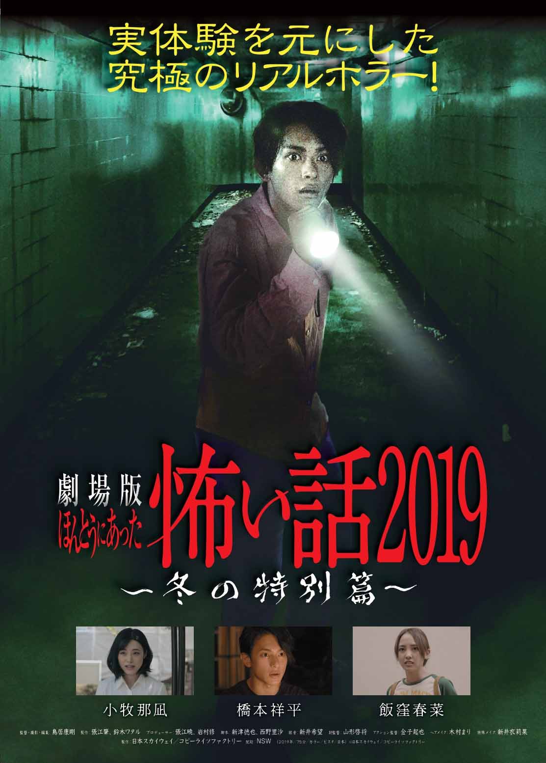 「劇場版ほんとうにあった怖い話2019～冬の特別篇～」ビジュアル