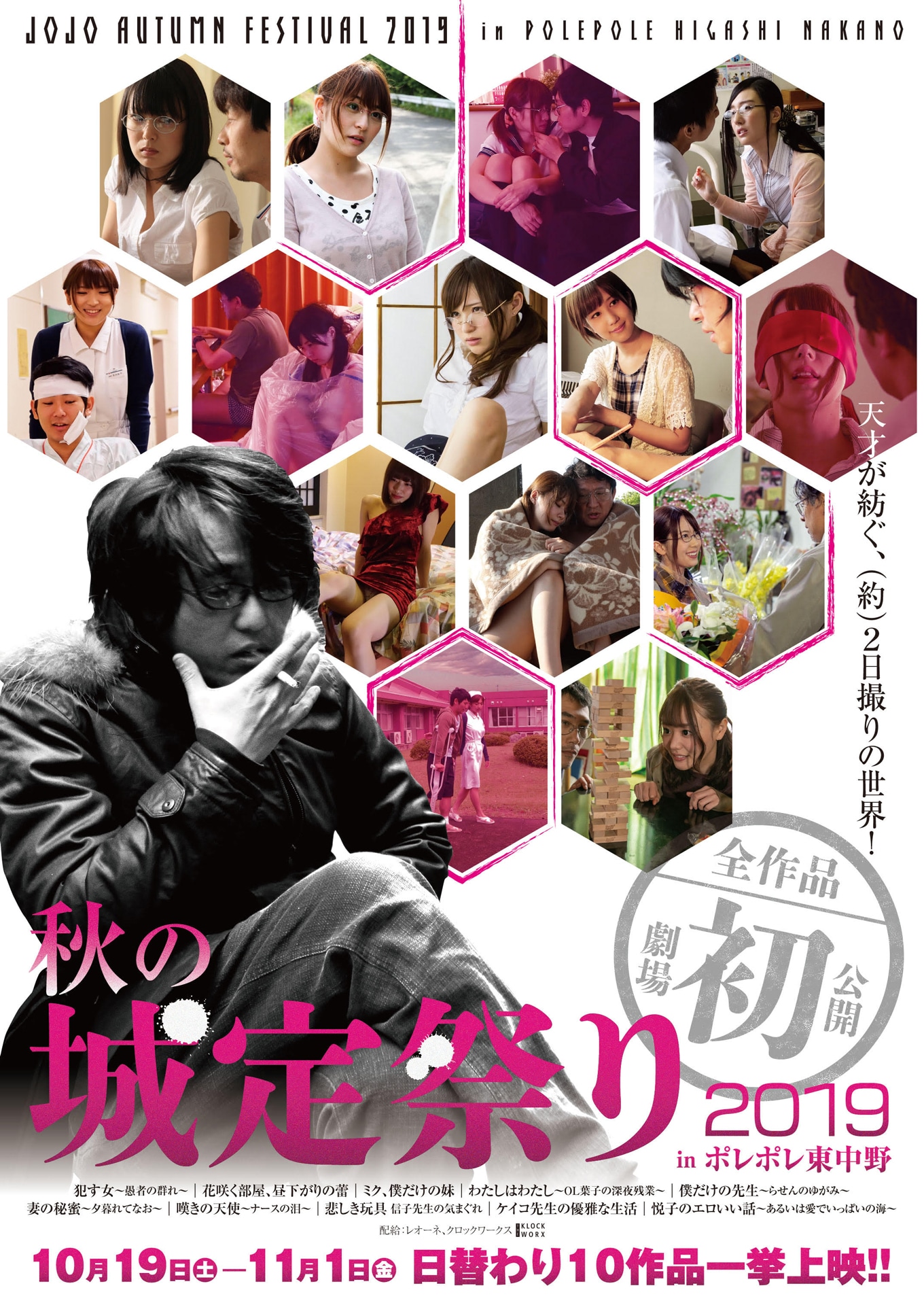 「秋の城定祭り2019 in ポレポレ東中野」ポスター