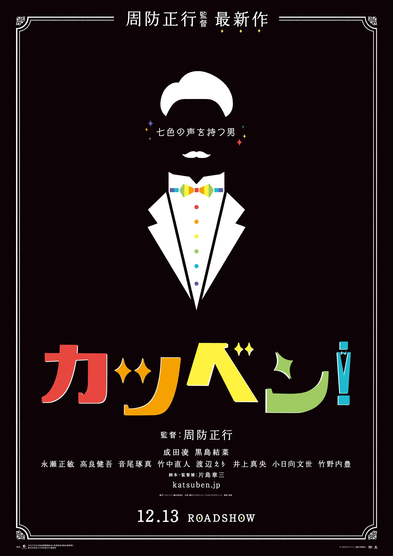 「カツベン！」ティザービジュアル