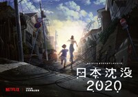「日本沈没2020」ティザービジュアル (c)“JAPAN SINKS : 2020”Project Partners