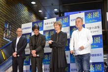 左から吉田修一、佐藤浩市、綾野剛、瀬々敬久。