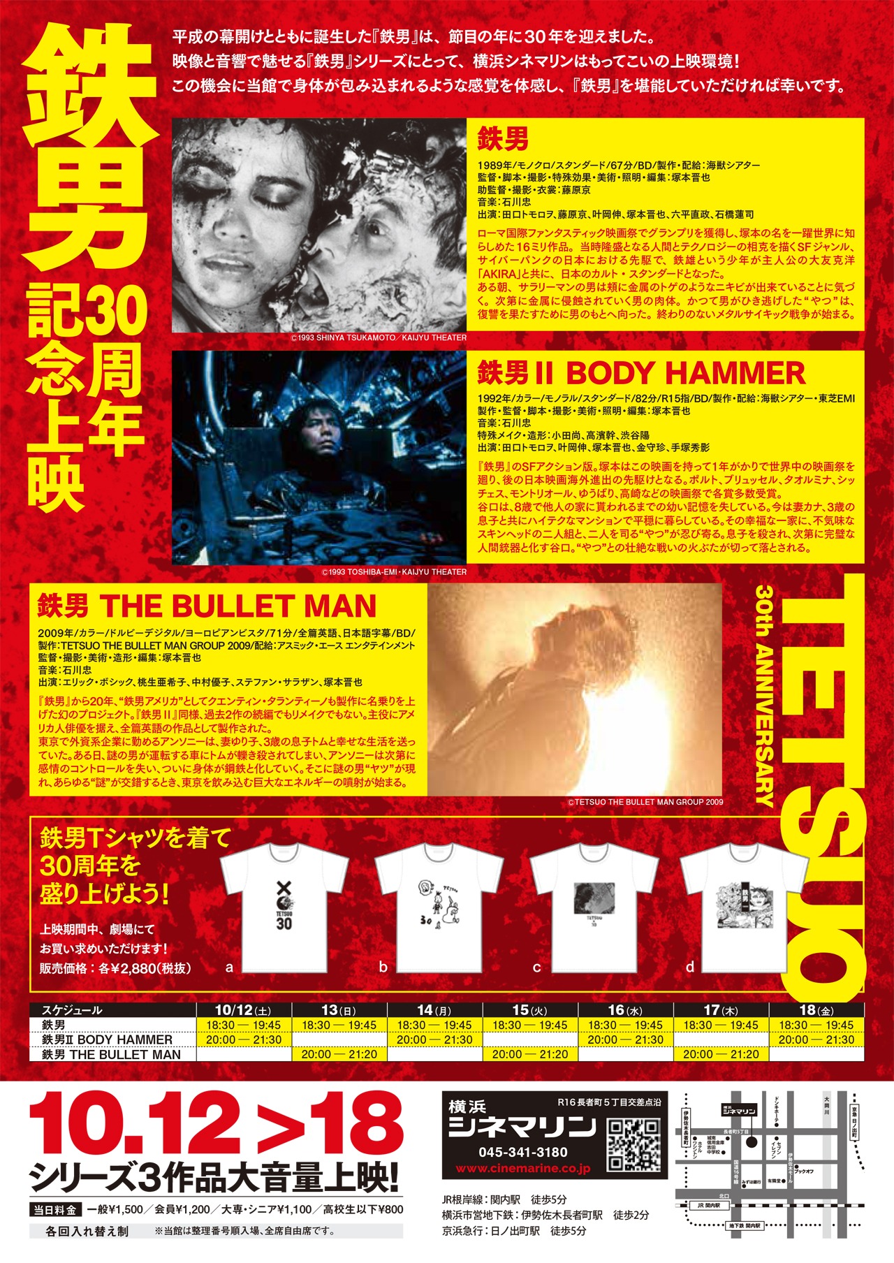 「鉄男30周年記念上映 横浜シネマリンで体感せよ！シリーズ3作品大音量」告知ビジュアル 裏面
