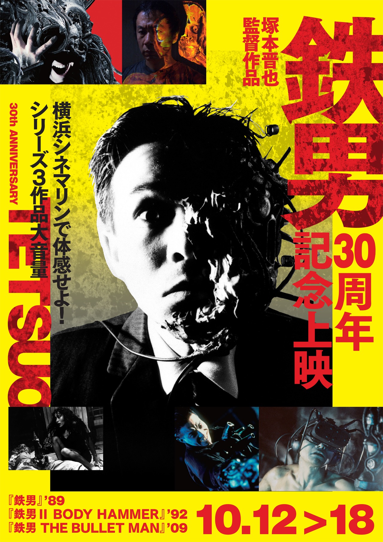 「鉄男30周年記念上映 横浜シネマリンで体感せよ！シリーズ3作品大音量」告知ビジュアル 表面