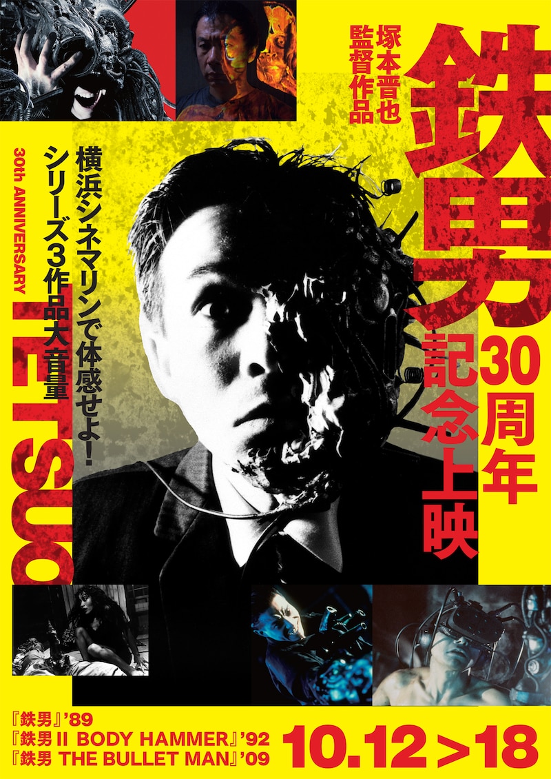 「鉄男30周年記念上映 横浜シネマリンで体感せよ!シリーズ3作品大音量」告知ビジュアル 表面