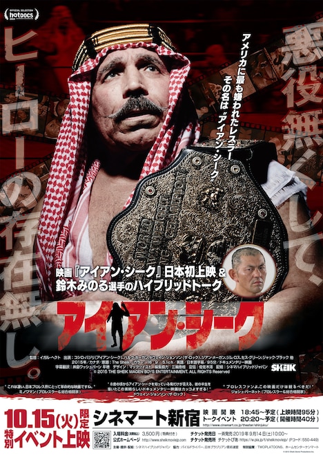 「映画『アイアン・シーク』＆鈴木みのる選手ハイブリッドトーク」ポスタービジュアル