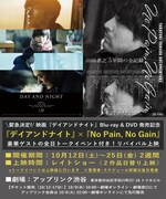 「デイアンドナイト」「TAKAYUKI YAMADA DOCUMENTARY『No Pain,No Gain』」リバイバル上映 告知ビジュアル