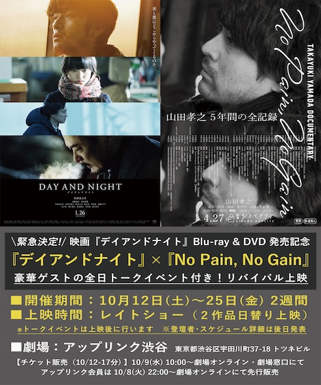 「デイアンドナイト」「TAKAYUKI YAMADA DOCUMENTARY『No Pain,No Gain』」リバイバル上映 告知ビジュアル