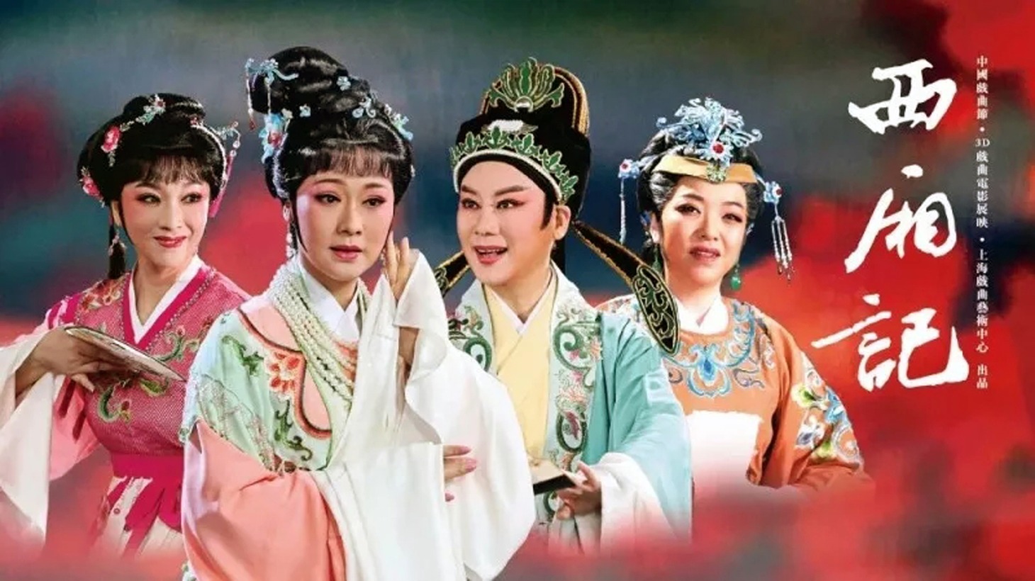 「越劇映画‐西廂記」