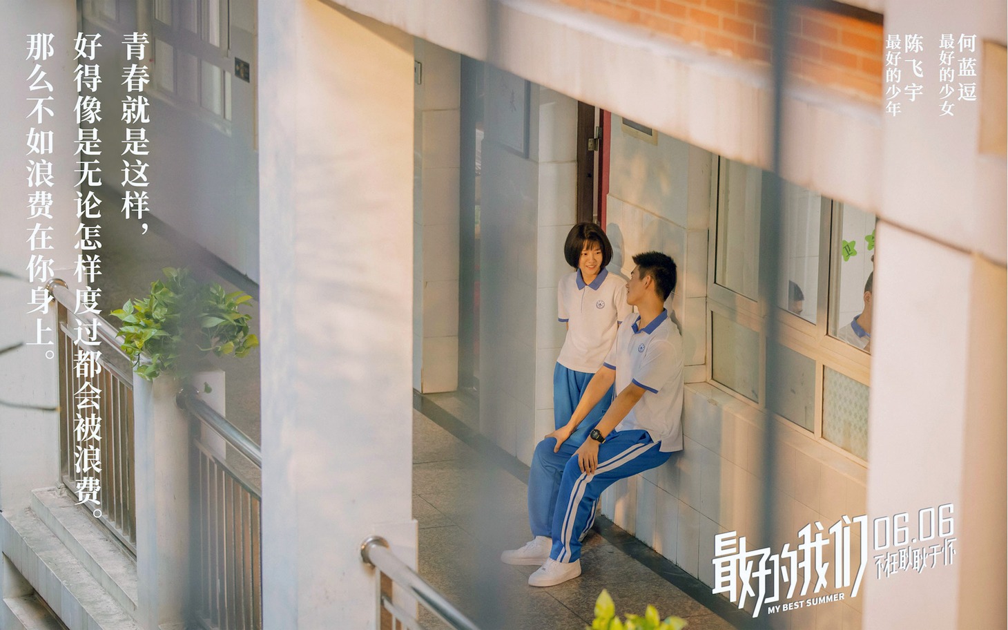 「最高の夏、最高の私たち」