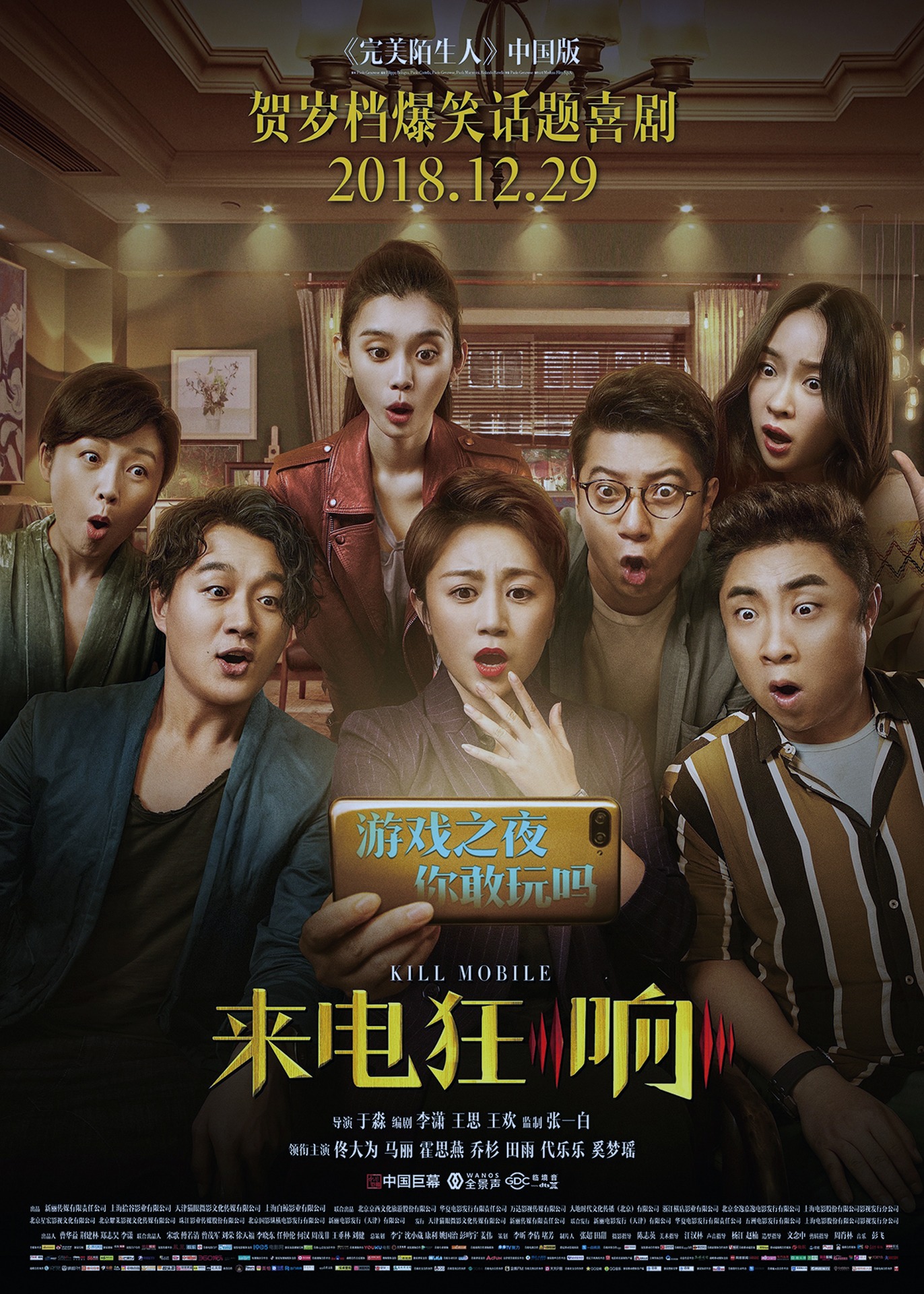 「完璧な他人～スマホが暴く秘密たち～」ポスタービジュアル