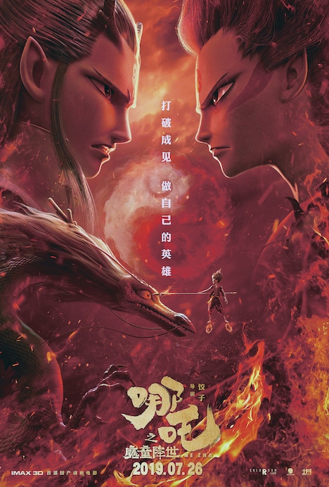 「ナタ～魔童降臨～」ビジュアル (c)NPO法人日中映画祭実行委員会