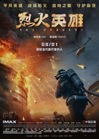 「烈火英雄～戦士達に贈る物語～」ポスタービジュアル