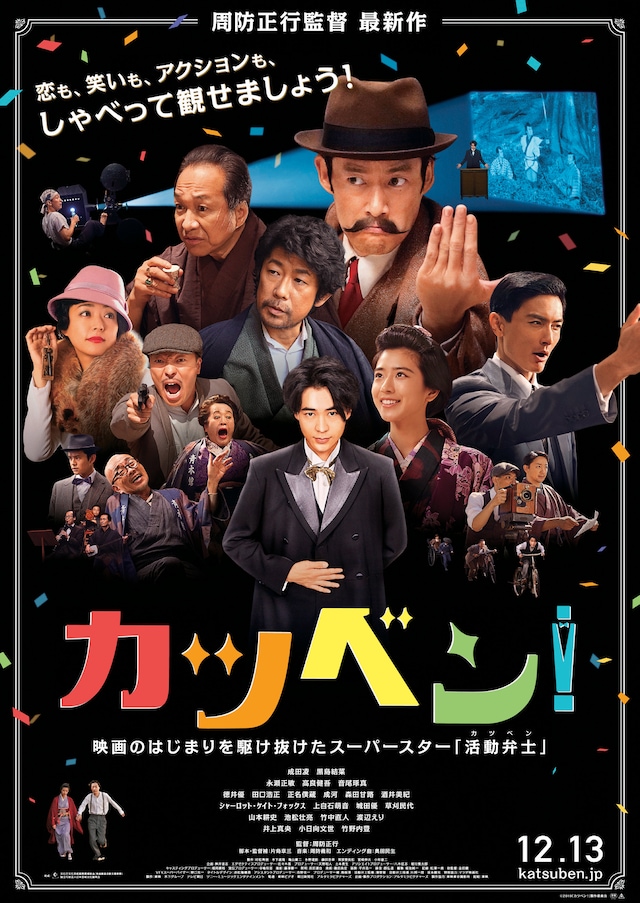 「カツベン！」本ポスタービジュアル