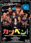 燕尾服姿の成田凌が一礼、黒島結菜や高良健吾ら集まる「カツベン!」本ポスター