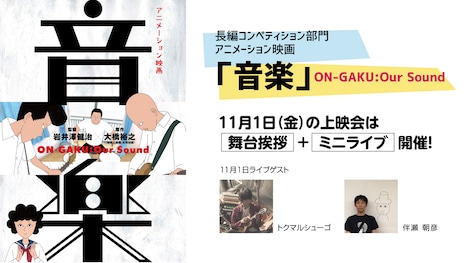 「音楽」上映告知ビジュアル