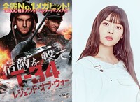「T-34 レジェンド・オブ・ウォー」ポスタービジュアル（左）、上坂すみれ（右）。