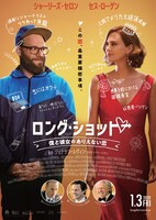 「ロング・ショット 僕と彼女のありえない恋」ポスタービジュアル