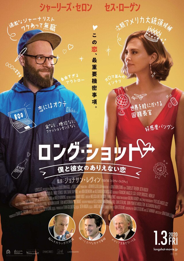 「ロング・ショット 僕と彼女のありえない恋」ポスタービジュアル