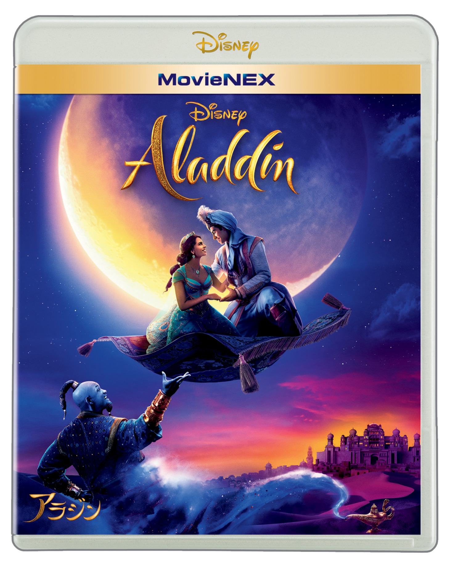 「アラジン」MovieNEXジャケット