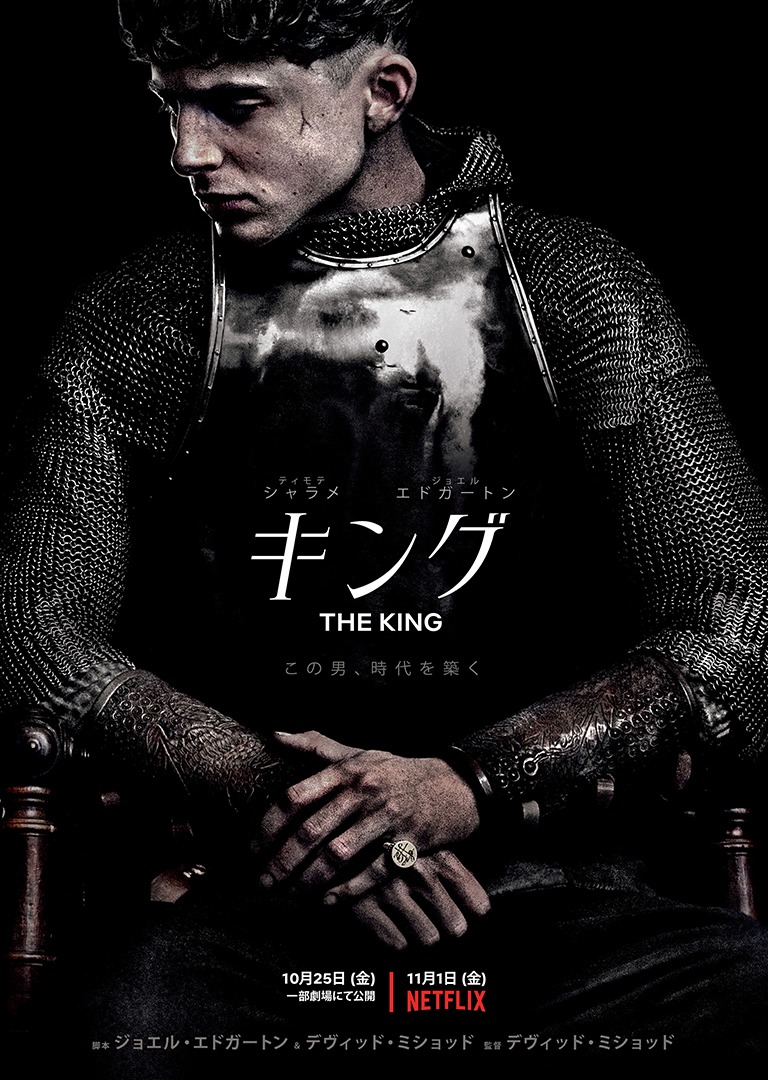 「キング」ポスタービジュアル
