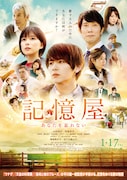 「記憶屋 あなたを忘れない」ポスタービジュアル