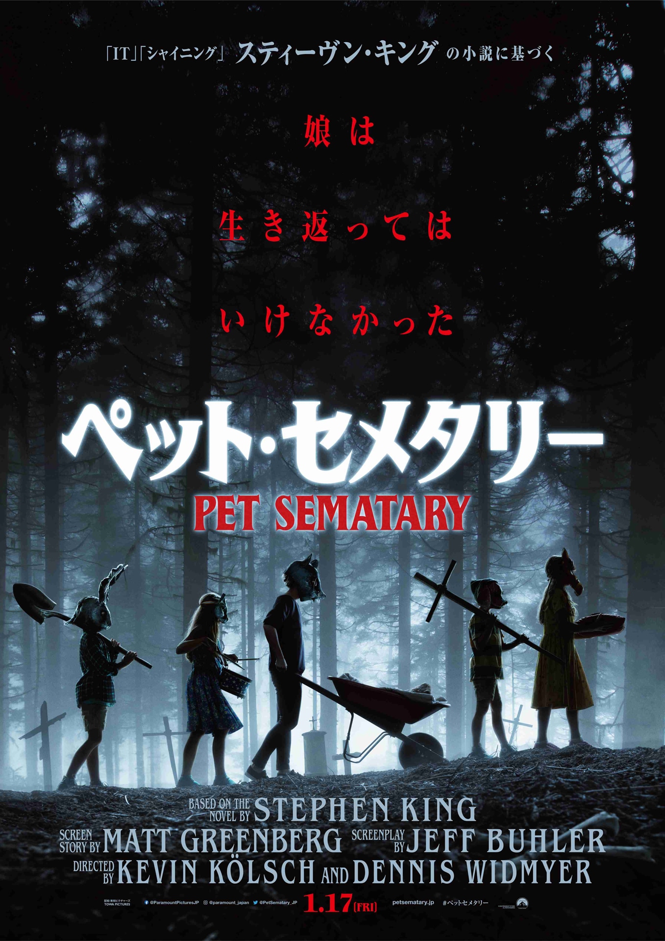 「ペット・セメタリー」ポスタービジュアル