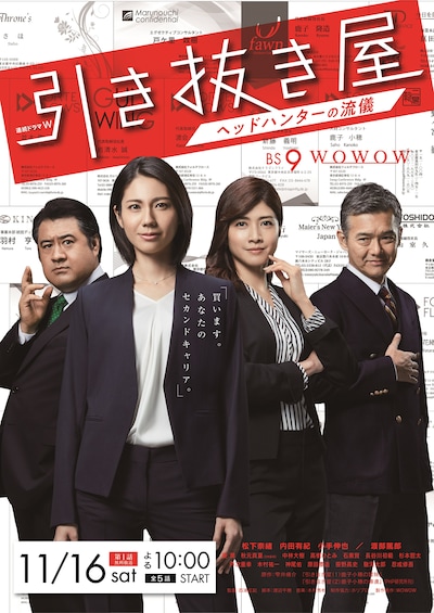 「連続ドラマW 引き抜き屋 ～ヘッドハンターの流儀～」ポスタービジュアル