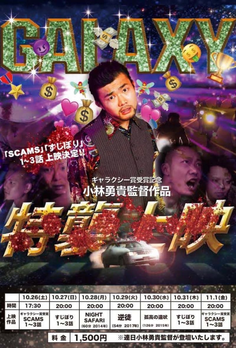 「小林勇貴監督作品“特襲”上映」ビジュアル