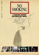 「NO SMOKING」ポスタービジュアル
