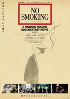 「NO SMOKING」ポスタービジュアル