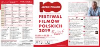 「ポーランド映画祭2019」チラシ表面
