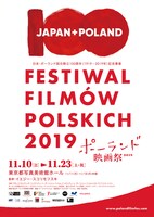「ポーランド映画祭2019」メインビジュアル
