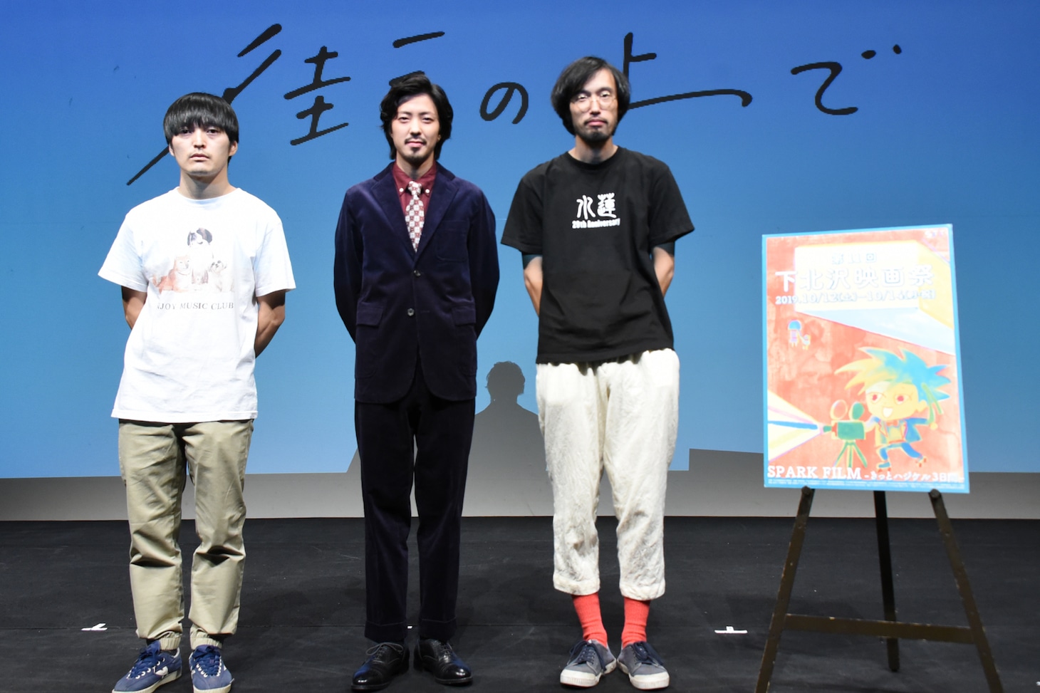 第11回下北沢映画祭「街の上で」プレミアにて、左から大橋裕之、若葉竜也、今泉力哉。