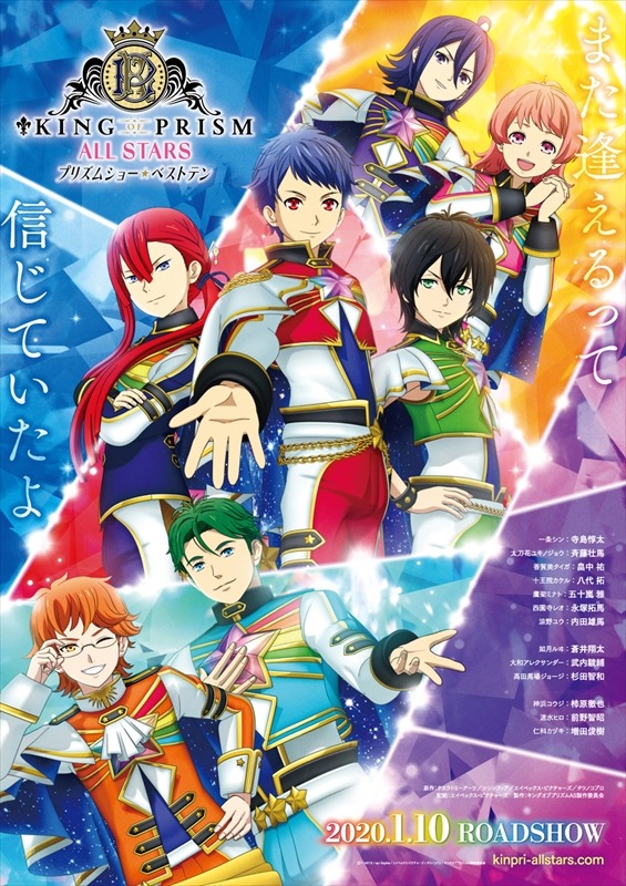 「KING OF PRISM ALL STARS -プリズムショー☆ベストテン-」ティザービジュアル（文字あり）