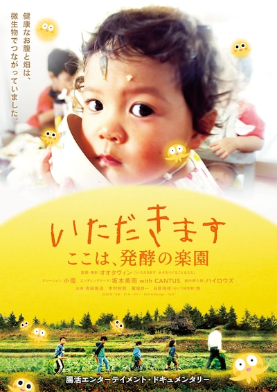 「いただきます ここは、発酵の楽園」ポスタービジュアル